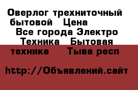 Оверлог трехниточный, бытовой › Цена ­ 2 800 - Все города Электро-Техника » Бытовая техника   . Тыва респ.